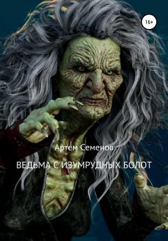 Ведьма с изумрудных болот - Артем Семенов 