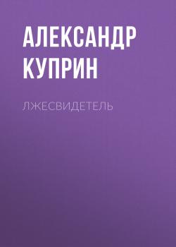 Лжесвидетель - Александр Куприн Киевские типы
