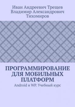 Программирование для мобильных платформ. Android и WP. Учебный курс - Иван Андреевич Трещев 