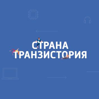 Итоги 2018 года - Картаев Павел Страна Транзистория