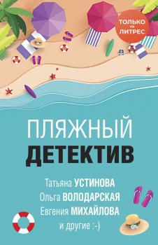 Пляжный детектив - Татьяна Устинова Великолепные детективные истории