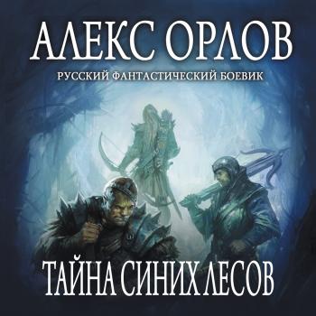Тайна Синих лесов - Алекс Орлов Каспар Фрай