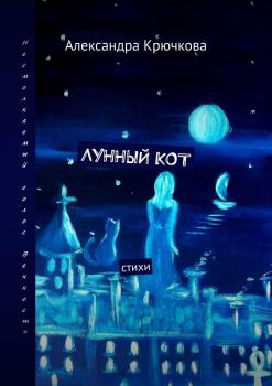 Лунный кот. Стихи - Александра Крючкова 