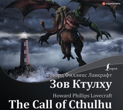 The Call of Cthulhu / Зов Ктулху - Говард Филлипс Лавкрафт Легко читаем по-английски