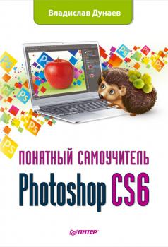 Photoshop CS6 - Владислав Дунаев Понятный самоучитель