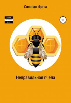 Неправильная пчела - Ирина Владимировна Соляная 