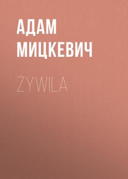 Żywila - Адам Мицкевич 