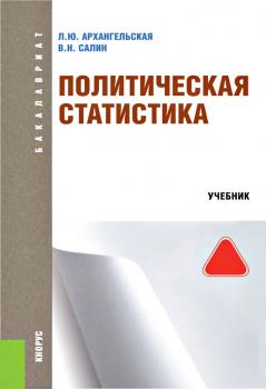 Политическая статистика - В. Н. Салин Бакалавриат (Кнорус)
