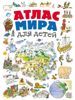 Атлас мира для детей - Наталья Андрианова Детские путеводители. Всегда на каникулах
