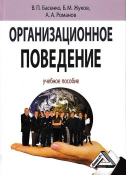 Организационное поведение: современные аспекты трудовых отношений - Борис Жуков 