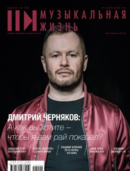 Журнал «Музыкальная жизнь» №4 (1209), апрель 2020 - Отсутствует Журнал «Музыкальная жизнь» 2020
