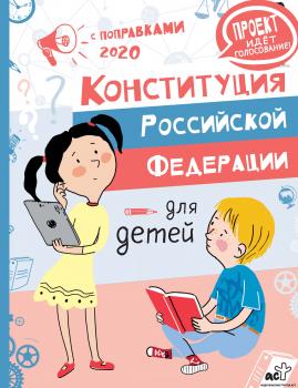 Конституция Российской Федерации для детей с поправками 2020 года - М. Бабенко Просто самое важное