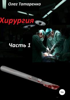 Хирургия. Часть 1 - Олег Татаренко 
