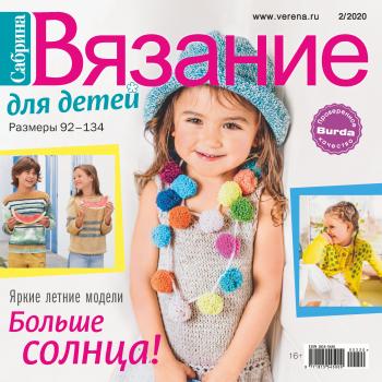 Сабрина. Вязание для детей. №2/2020 - Отсутствует Журнал «Сабрина. Вязание для детей» 2020