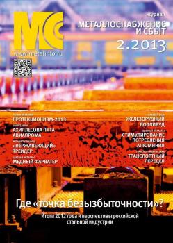 Металлоснабжение и сбыт №02/2013 - Отсутствует Журнал «Металлоснабжение и сбыт» 2013