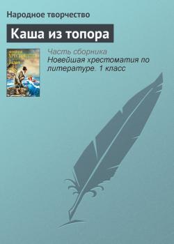 Каша из топора - Народное творчество Русские народные сказки
