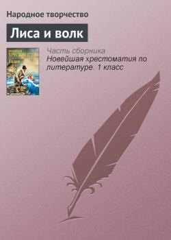 Лиса и волк - Народное творчество Русские народные сказки