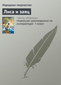 Лиса и заяц - Народное творчество Русские народные сказки