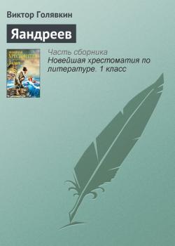 Яандреев - Виктор Голявкин Русская литература XX века