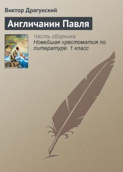 Англичанин Павля - Виктор Драгунский Русская литература XX века