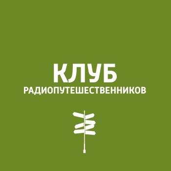 Кремли и укрепления - Пётр Фадеев Клуб радиопутешественников