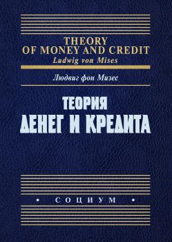 Теория денег и кредита - Людвиг фон Мизес 