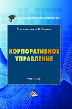 Корпоративное управление - Андрей Фомичев Учебные издания для бакалавров