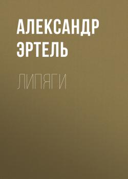 Липяги - Александр Эртель 