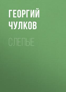 Слепые - Георгий Чулков 
