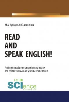 Read and Speak English! - Н. Ю. Фоминых 