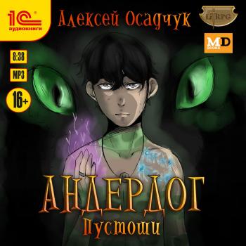 Пустоши - Алексей Осадчук LitRPG