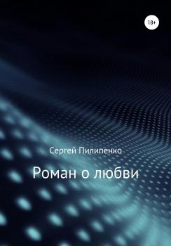 Роман о любви - Сергей Викторович Пилипенко 