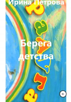 Берега детства - Ирина Петрова 