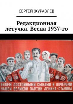 Редакционная летучка. Весна 1937-го - Сергей Журавлев 