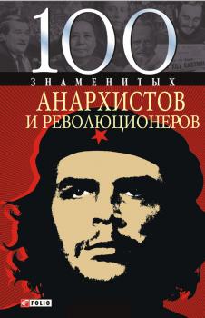 100 знаменитых анархистов и революционеров - Виктор Савченко 100 знаменитых