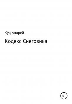 Кодекс Снеговика - Андрей Александрович Куц 