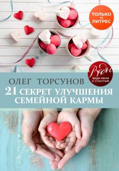 21 секрет улучшения семейной кармы - Олег Торсунов ВЕДЫ: веди меня к счастью