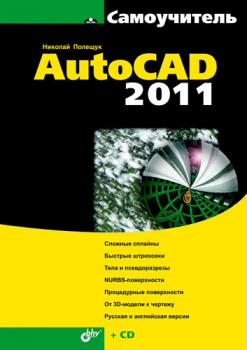 Самоучитель AutoCAD 2011 - Николай Полещук 