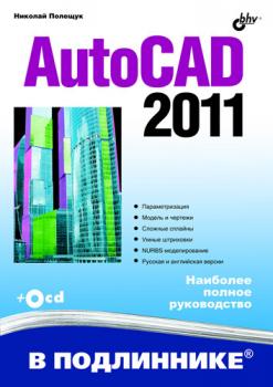 AutoCAD 2011 - Николай Полещук В подлиннике. Наиболее полное руководство