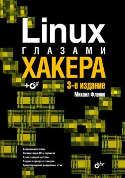 Linux глазами хакера - Михаил Фленов Глазами хакера