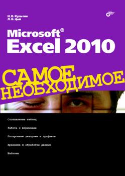 Microsoft Excel 2010 - Никита Культин Самое необходимое (BHV)