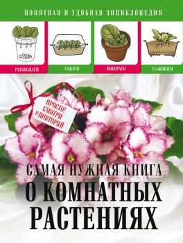 Cамая нужная книга о комнатных растениях - Л. С. Конева 