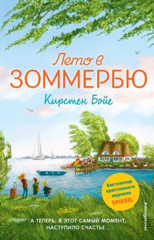Лето в Зоммербю - Кирстен Бойе Книга-событие