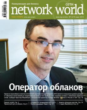 Сети / Network World №01/2013 - Открытые системы Сети/Network World 2013