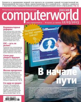 Журнал Computerworld Россия №05/2013 - Открытые системы Computerworld Россия 2013