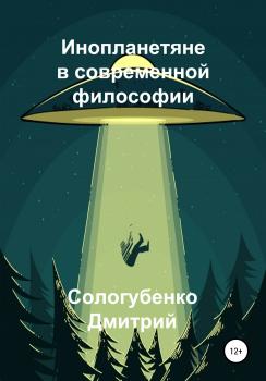 Инопланетяне в современной философии - Сологубенко Дмитрий 