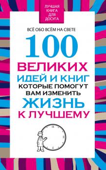 100 великих идей и книг, которые помогут Вам изменить жизнь к лучшему - Вера Надеждина 