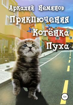 Приключения Котёнка Пуха - Аркадий Неминов 