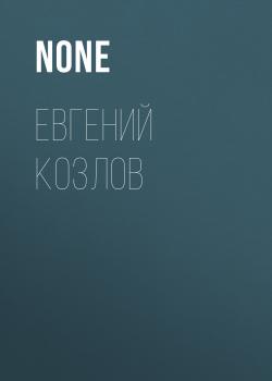 ЕВГЕНИЙ КОЗЛОВ - None SNOB выпуск 100