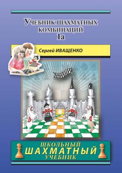 Учебник шахматных комбинаций 1а - Сергей Иващенко Школьный шахматный учебник